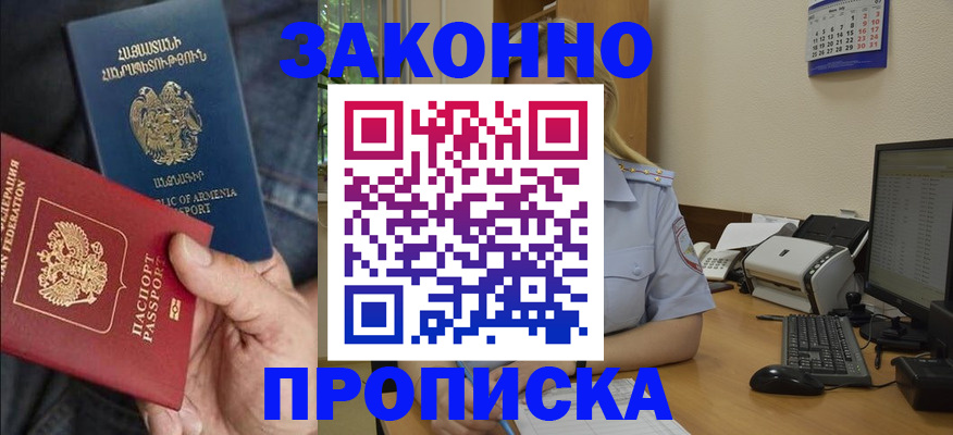 прописка в Поворино