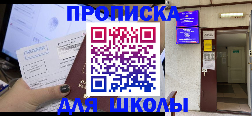 прописка для школы в Поворино